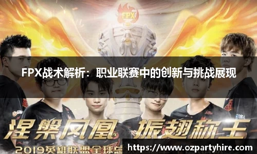 FPX战术解析：职业联赛中的创新与挑战展现