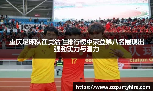 重庆足球队在灵活性排行榜中荣登第八名展现出强劲实力与潜力