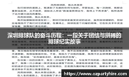 深圳排球队的奋斗历程：一段关于团结与拼搏的排球纪实故事